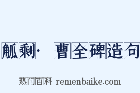觚剩·曹全碑造句是什么意思的图片